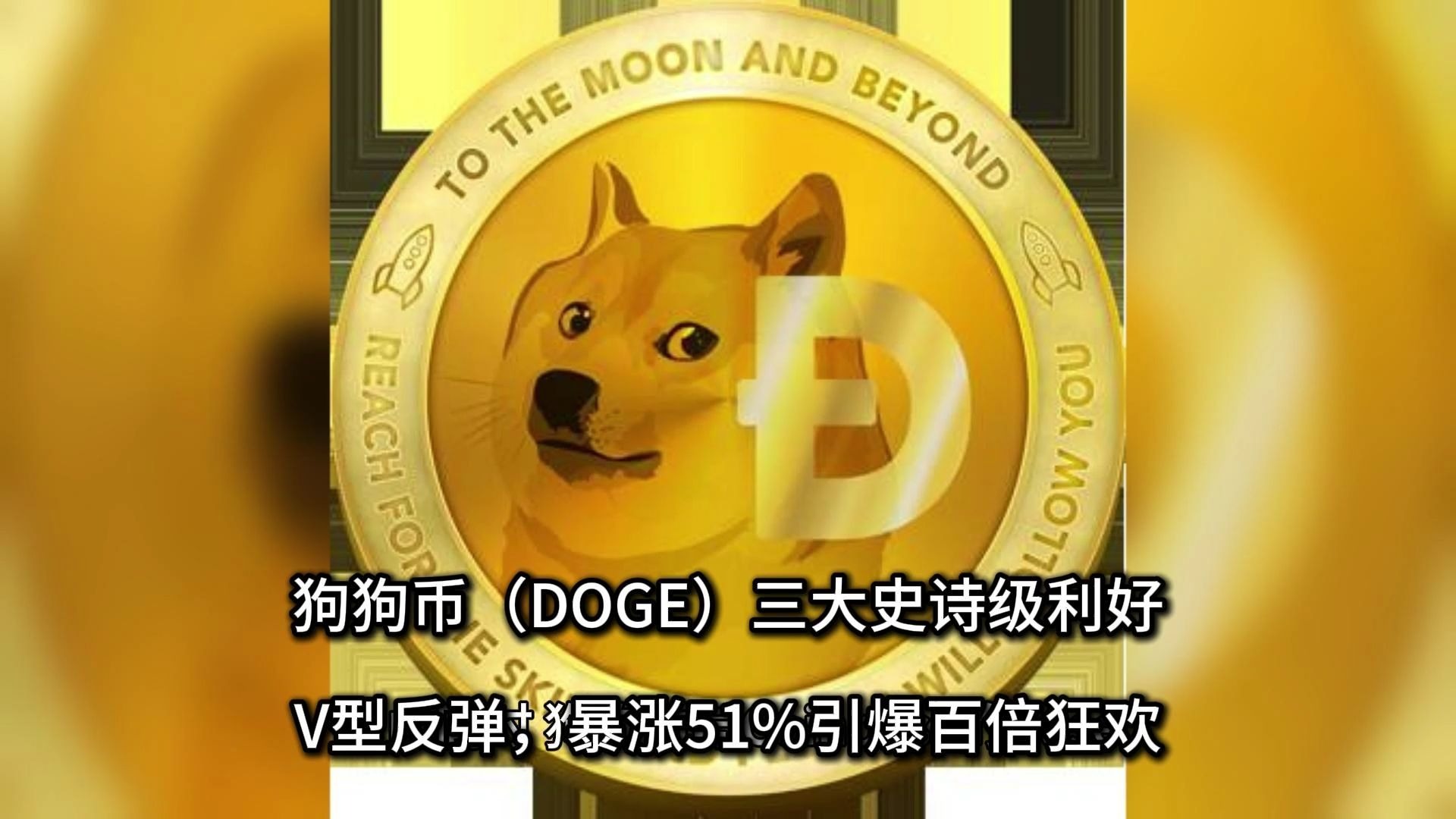 狗狗币创下年内新高，上扬幅高达12.26%，还能追吗？-九游体育APP